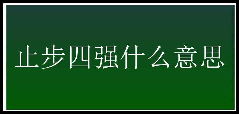 止步四强什么意思