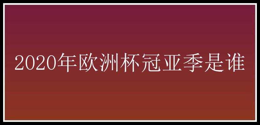 2020年欧洲杯冠亚季是谁