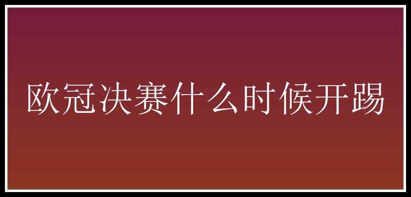 欧冠决赛什么时候开踢