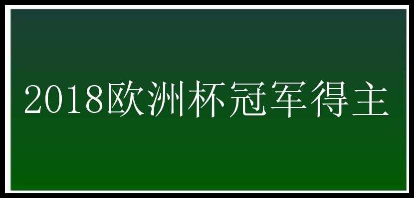 2018欧洲杯冠军得主