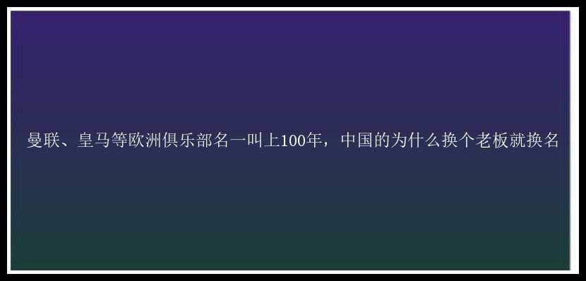 曼联、皇马等欧洲俱乐部名一叫上100年，中国的为什么换个老板就换名