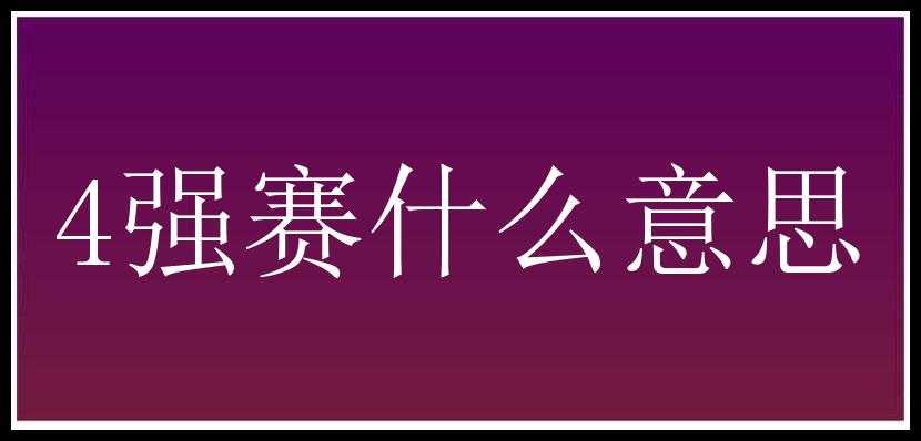 4强赛什么意思