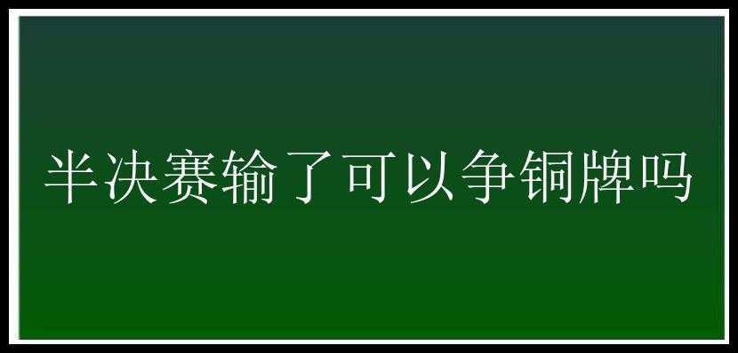 半决赛输了可以争铜牌吗