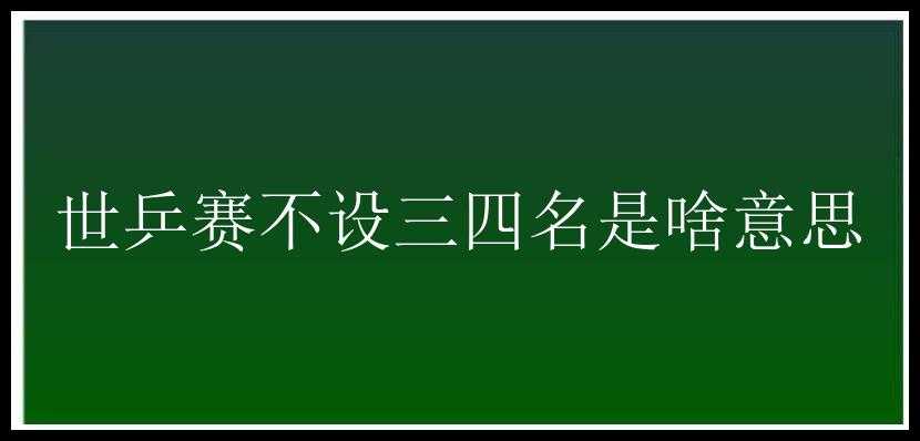 世乒赛不设三四名是啥意思