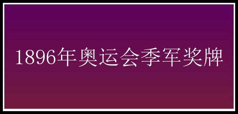 1896年奥运会季军奖牌