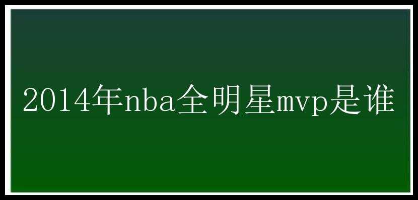 2014年nba全明星mvp是谁