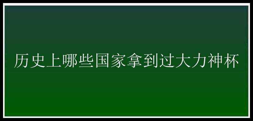 历史上哪些国家拿到过大力神杯