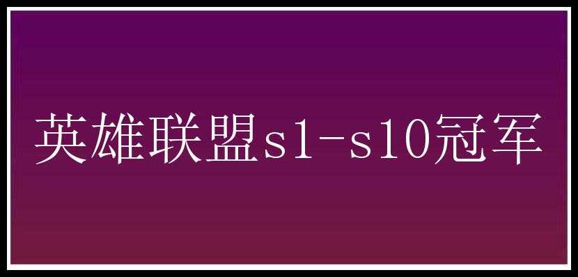 英雄联盟s1-s10冠军