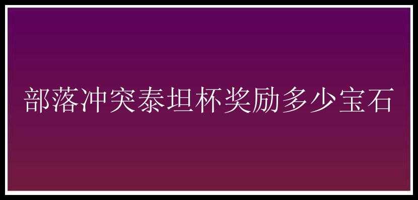 部落冲突泰坦杯奖励多少宝石