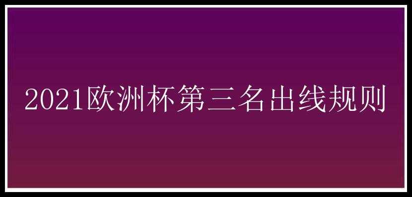 2021欧洲杯第三名出线规则