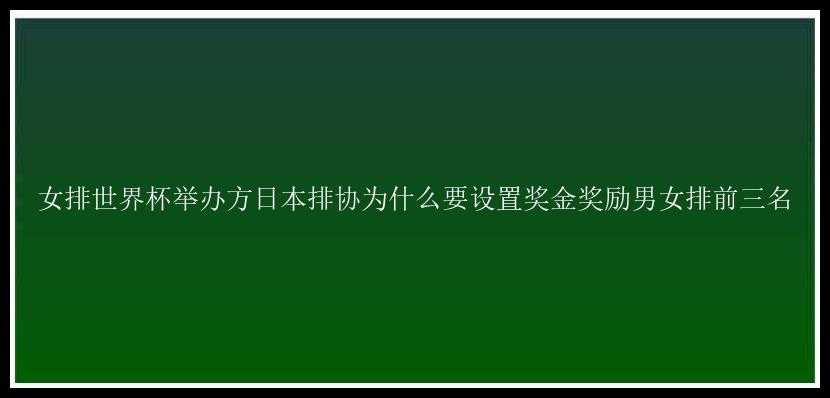 女排世界杯举办方日本排协为什么要设置奖金奖励男女排前三名