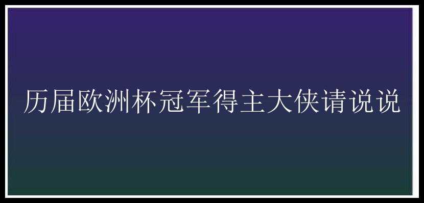 历届欧洲杯冠军得主大侠请说说