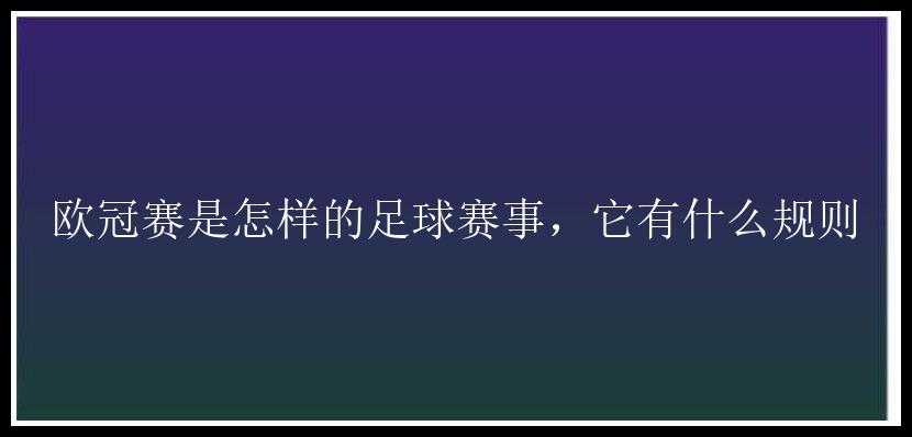 欧冠赛是怎样的足球赛事，它有什么规则