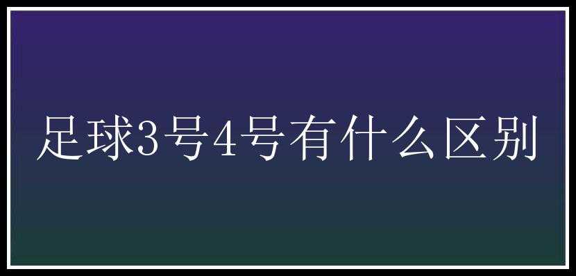 足球3号4号有什么区别