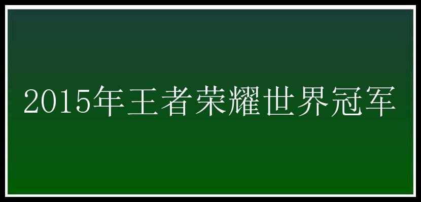 2015年王者荣耀世界冠军