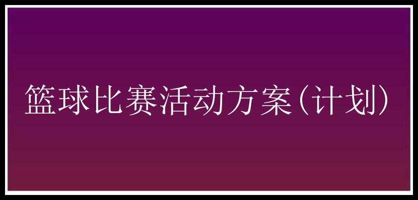 篮球比赛活动方案(计划)