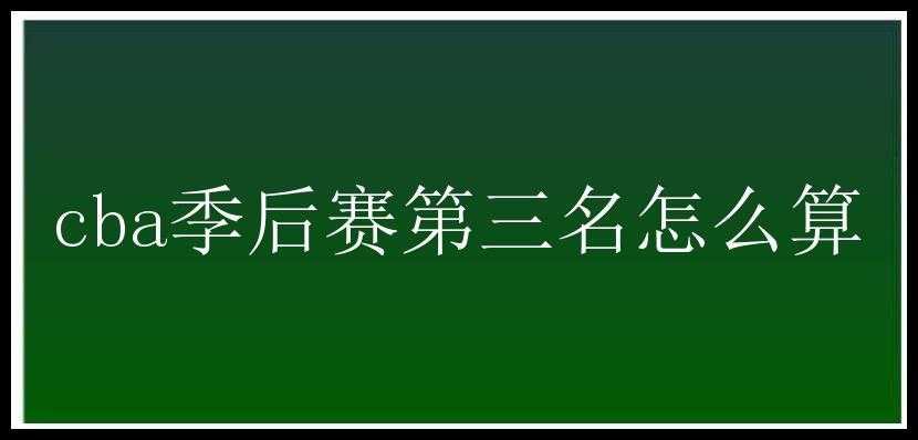 cba季后赛第三名怎么算