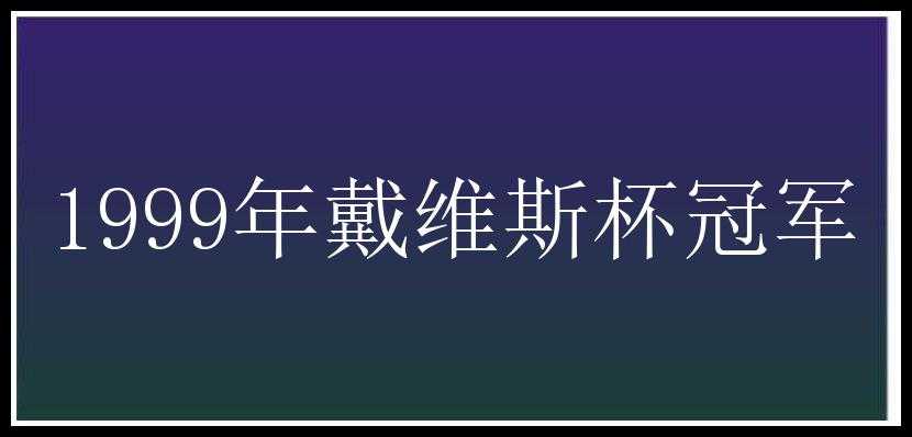 1999年戴维斯杯冠军