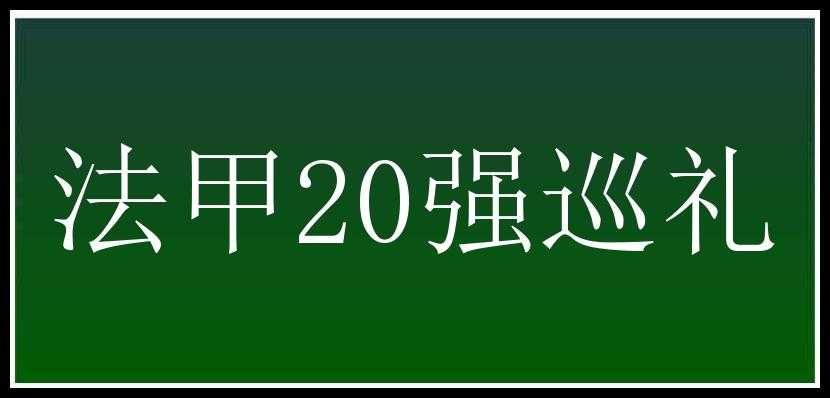 法甲20强巡礼