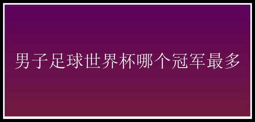 男子足球世界杯哪个冠军最多