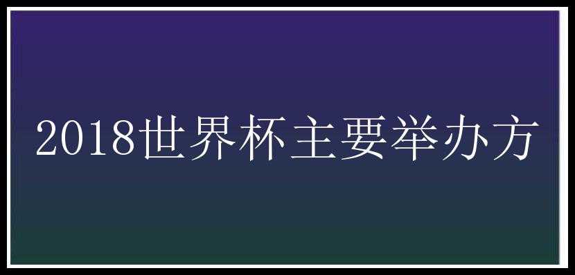 2018世界杯主要举办方