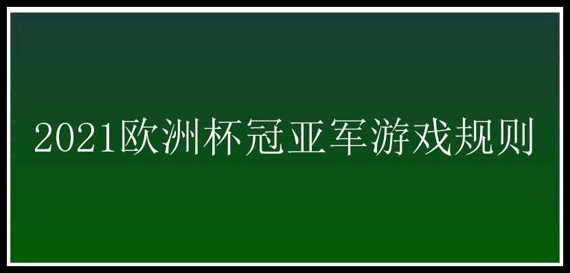 2021欧洲杯冠亚军游戏规则