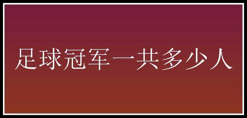 足球冠军一共多少人