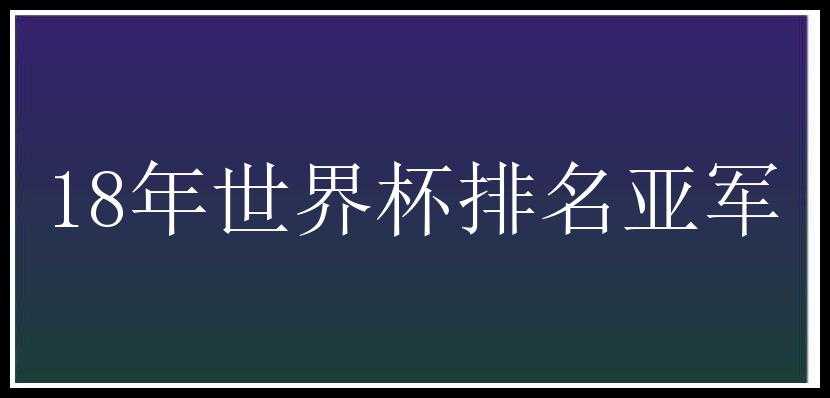 18年世界杯排名亚军