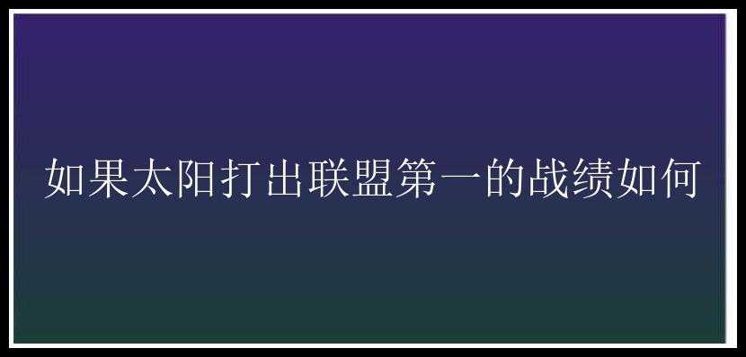 如果太阳打出联盟第一的战绩如何