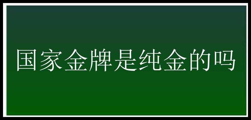 国家金牌是纯金的吗