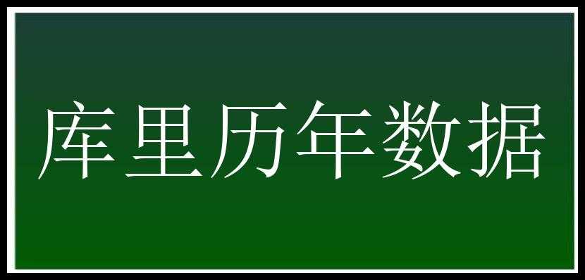 库里历年数据