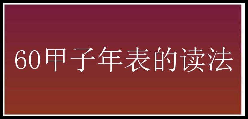 60甲子年表的读法