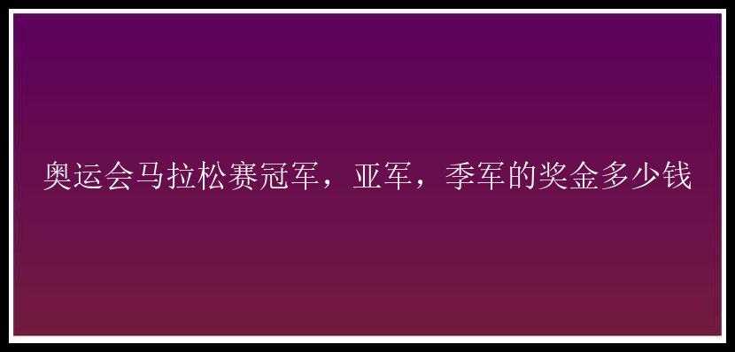 奥运会马拉松赛冠军，亚军，季军的奖金多少钱