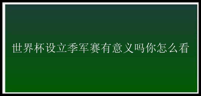 世界杯设立季军赛有意义吗你怎么看