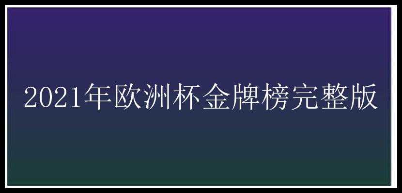 2021年欧洲杯金牌榜完整版