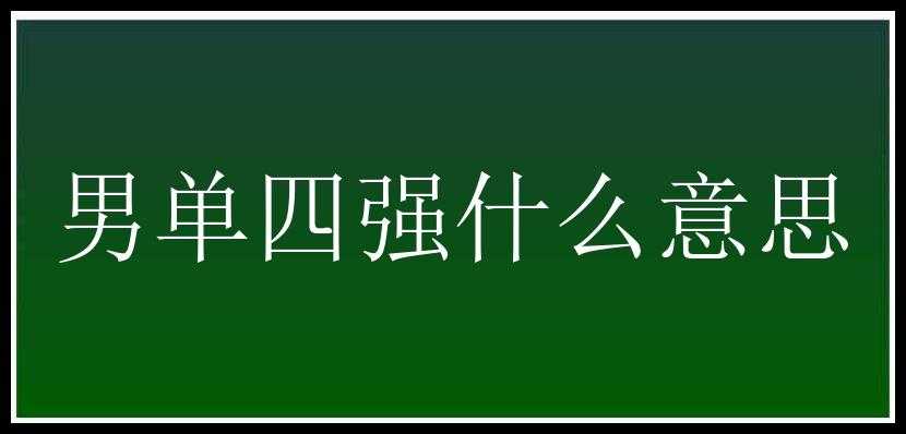 男单四强什么意思