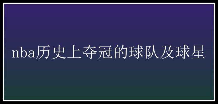 nba历史上夺冠的球队及球星