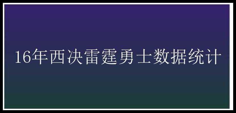 16年西决雷霆勇士数据统计