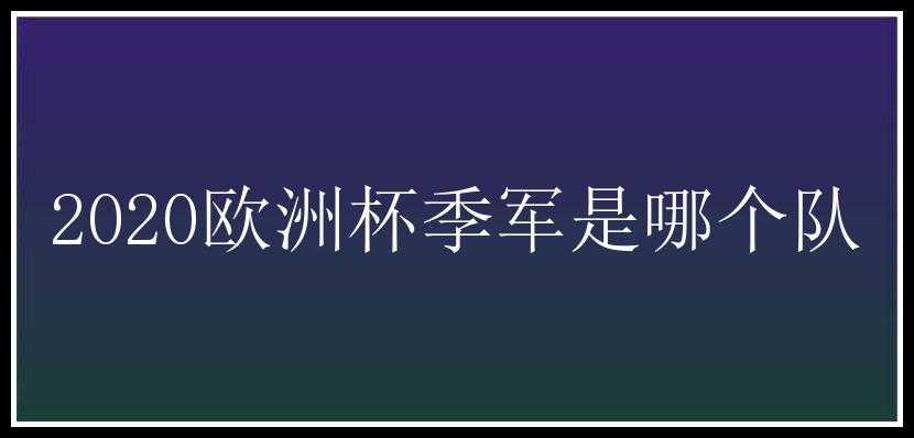 2020欧洲杯季军是哪个队