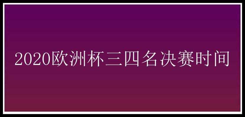 2020欧洲杯三四名决赛时间