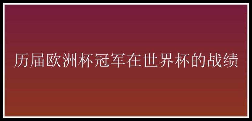 历届欧洲杯冠军在世界杯的战绩