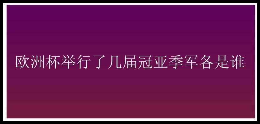 欧洲杯举行了几届冠亚季军各是谁