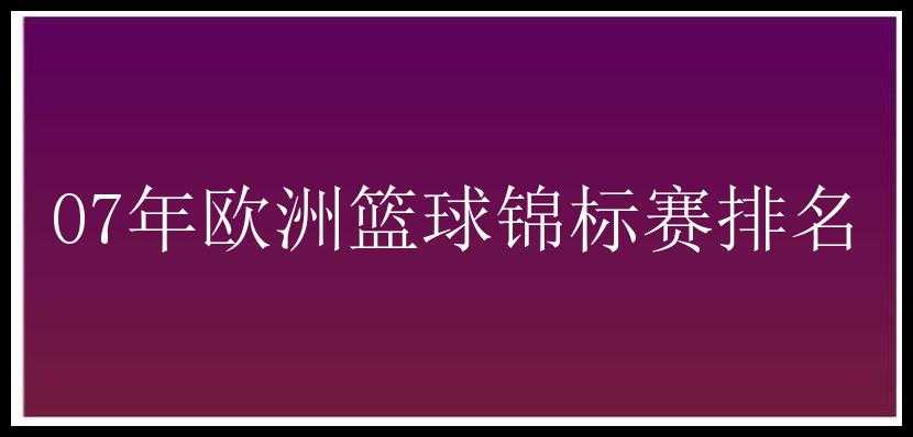 07年欧洲篮球锦标赛排名