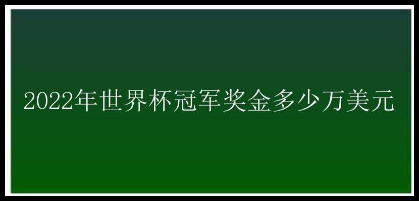 2022年世界杯冠军奖金多少万美元