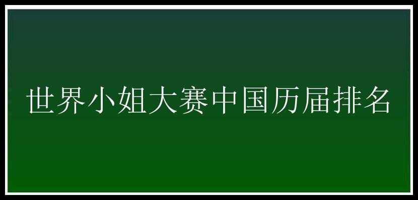 世界小姐大赛中国历届排名