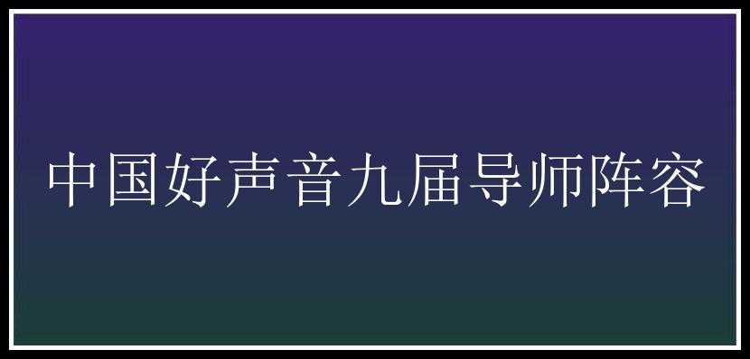 中国好声音九届导师阵容