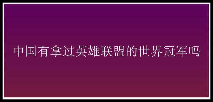 中国有拿过英雄联盟的世界冠军吗