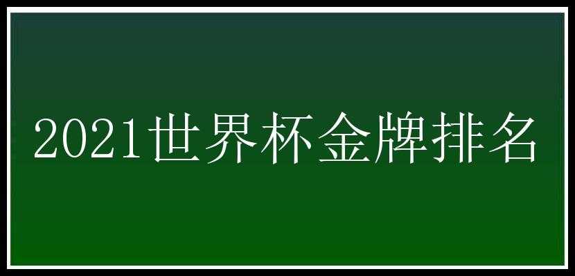 2021世界杯金牌排名