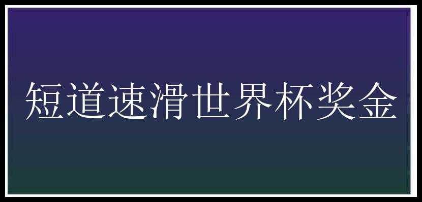 短道速滑世界杯奖金