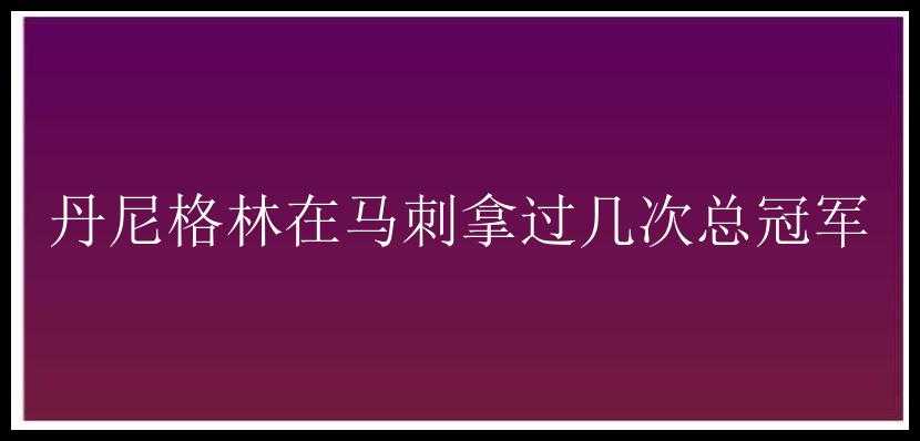 丹尼格林在马刺拿过几次总冠军